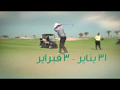 مدينة الملك عبدالله الاقتصادية تحتضن البطولة السعودية الدولية لمحترفي الجولف