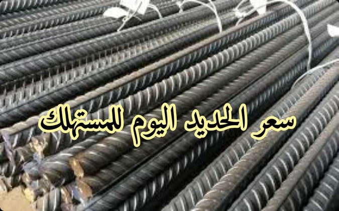سعر الحديد اليوم