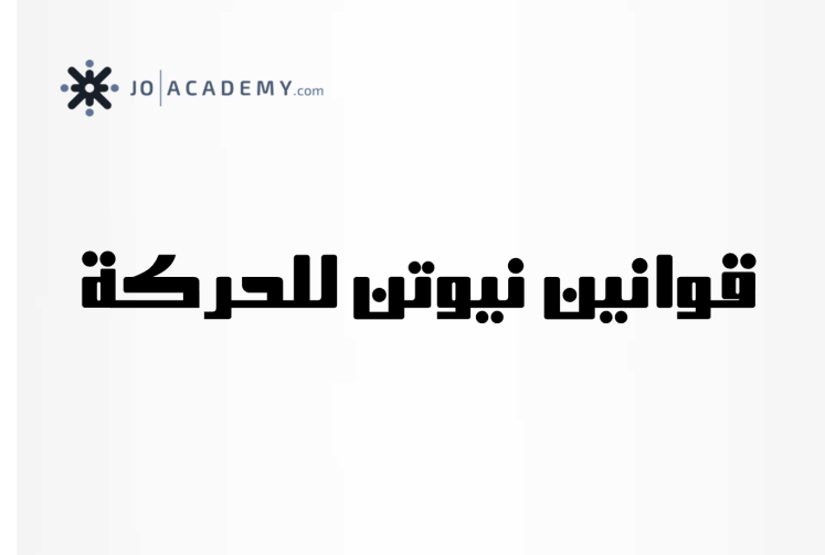 شرح درس قوانين الحركه الدائريه للصف الاول الثانوي الترم الثاني