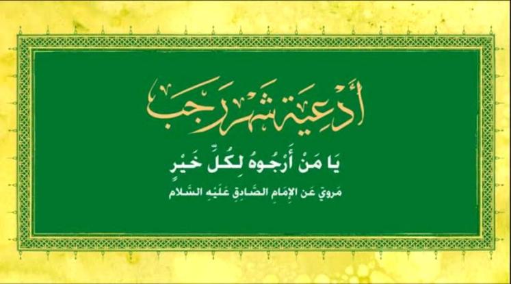 نتيجة بحث الصور عن شرح دعای یا من ارجوه لکل خیر