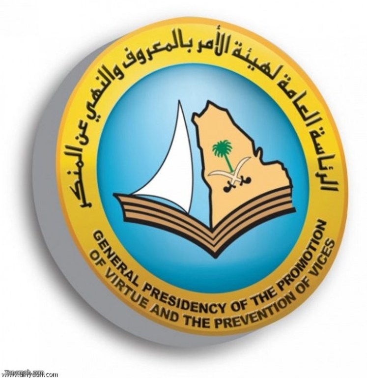 وظائف الهيئة الامر بالمعروف والنهي عن المنكر