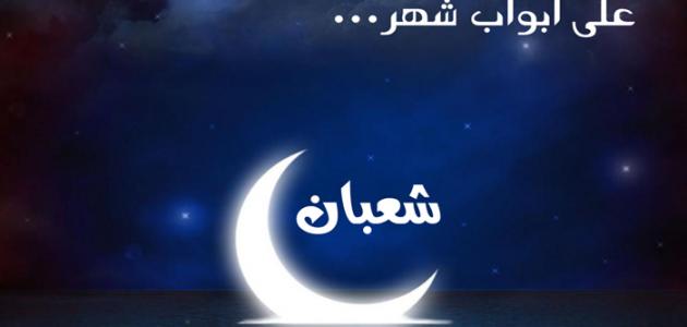 دعاء أستقبال شهر شعبان مكتوب 2020 / 1441 أدعية بداية شهر شعبان