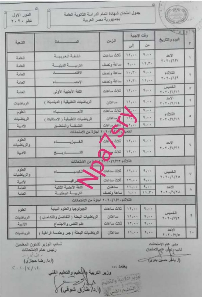 جدول امتحانات الثانوية العامة 2020