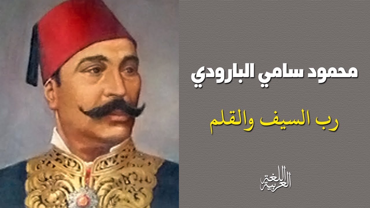 نتيجة بحث الصور عن محمود سامي البارودي