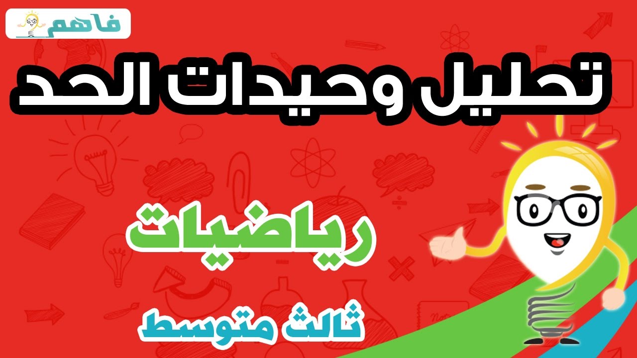 شرح درس تحليل وحيدات الحد