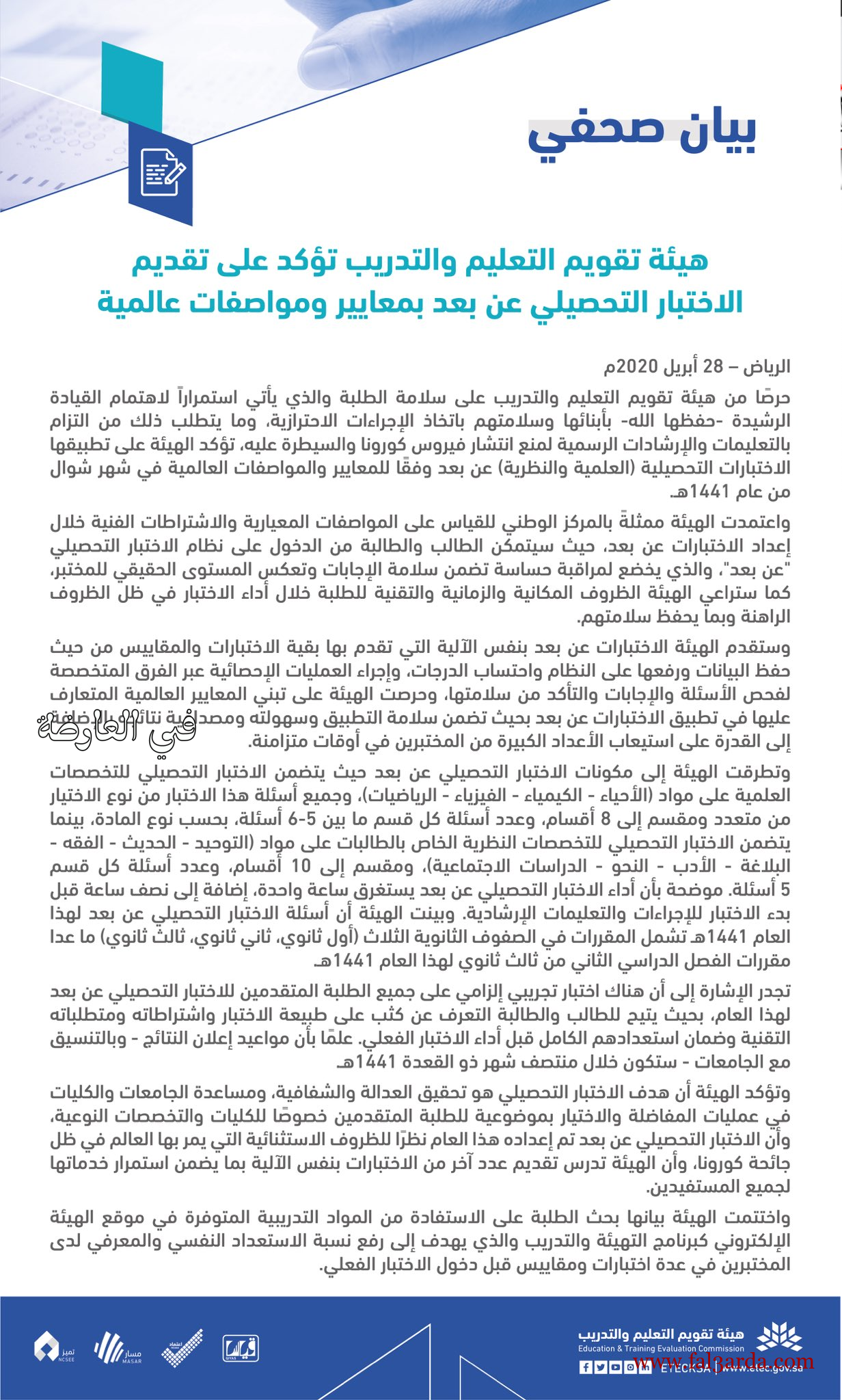 بيان هيئة تقييم التعليم والتدريب