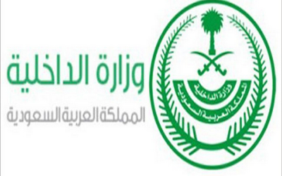 وزارة الداخلية