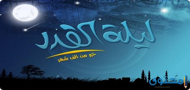 ليلة القدر 2020