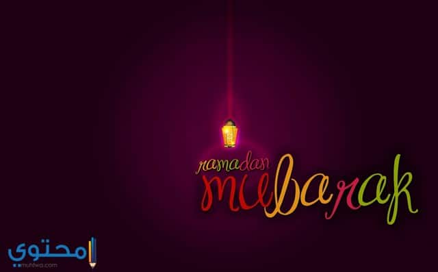 خلفيات رمضانية جميلة خلفيات رمضانية جميلة