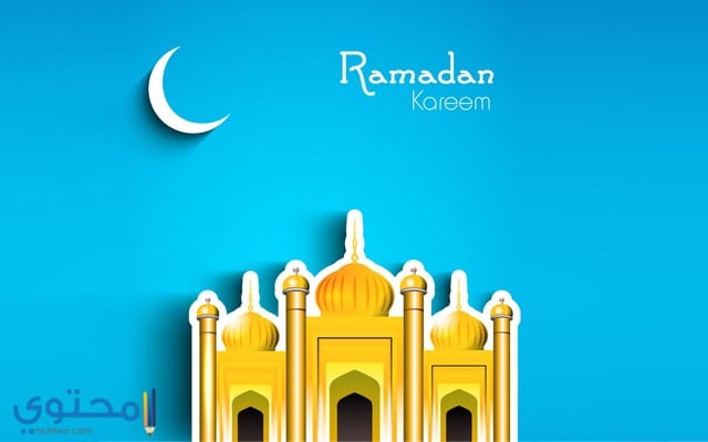 خلفيات رمضان 2020 خلفيات رمضان 2020
