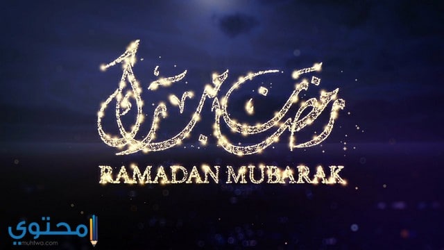 رمضان مبارك