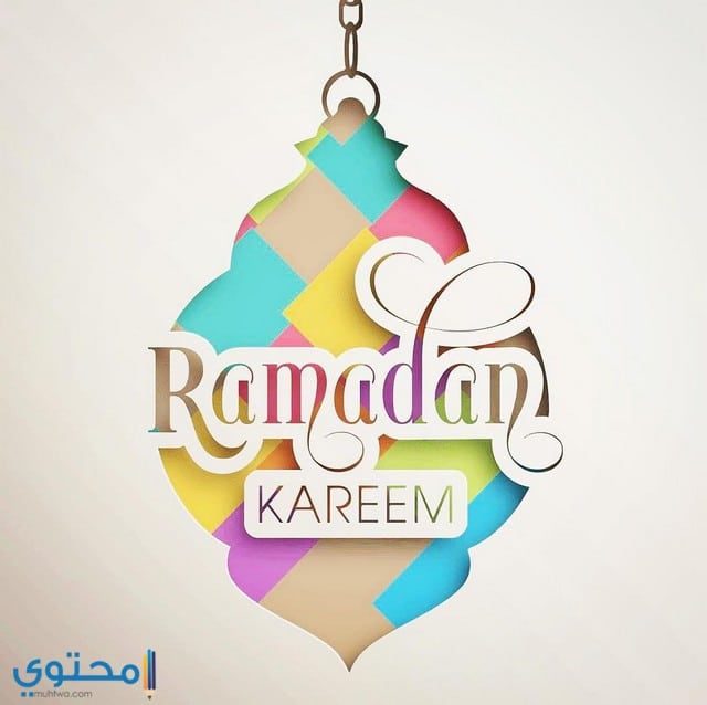 صور وخلفيات رمضانية
