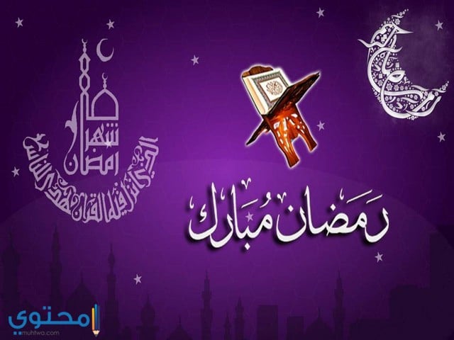 صوررمضان جديده صوررمضان جديده