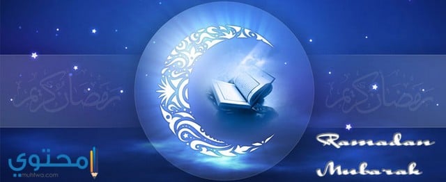 صور دينية عن رمضان