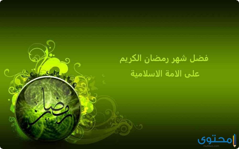 فضل شهر رمضان فضل شهر رمضان