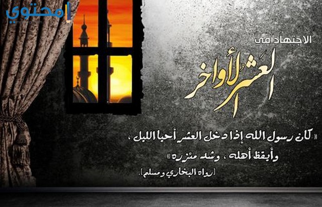 كلام قصير عن العشر الاواخر