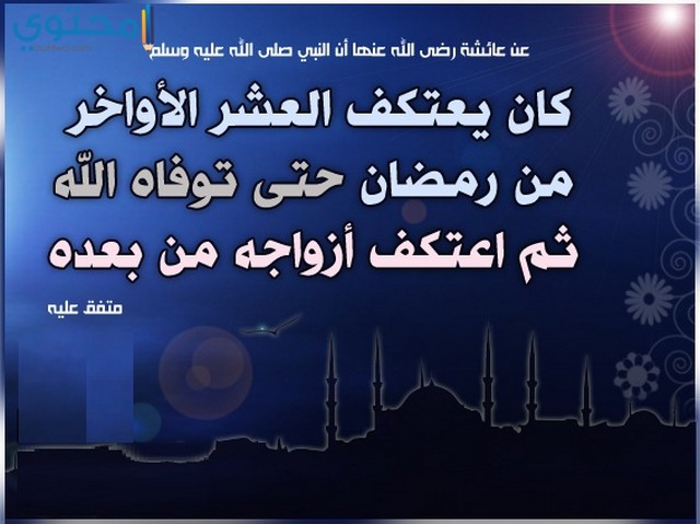 صور عن العشر الاواخر