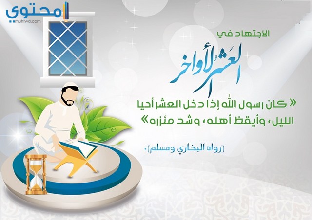 اجمل الصور عن العشر الاواخر من رمضان