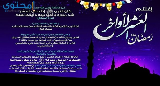 افضل كلام في العشر الاواخر