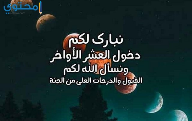 عبارات عن العشر الاواخر من رمضان