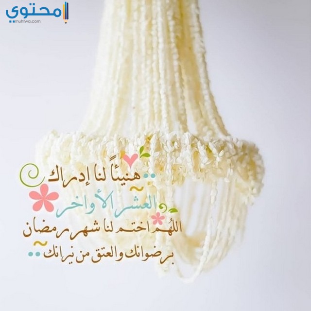 صور العشر الاواخر 
