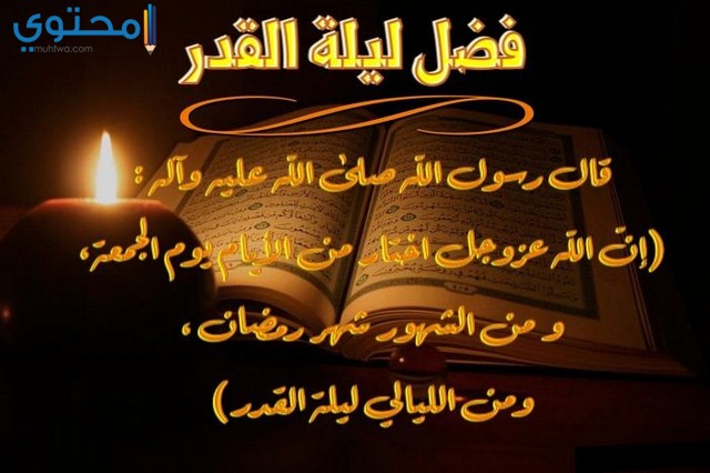 كلام عن ليلة القدر