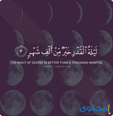 ليلة القدر