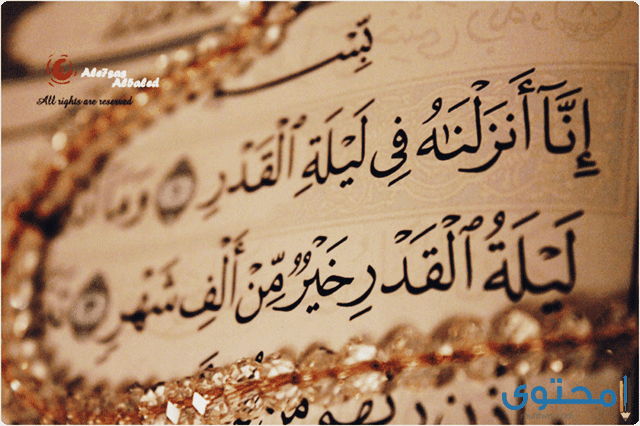 ليلة القدر