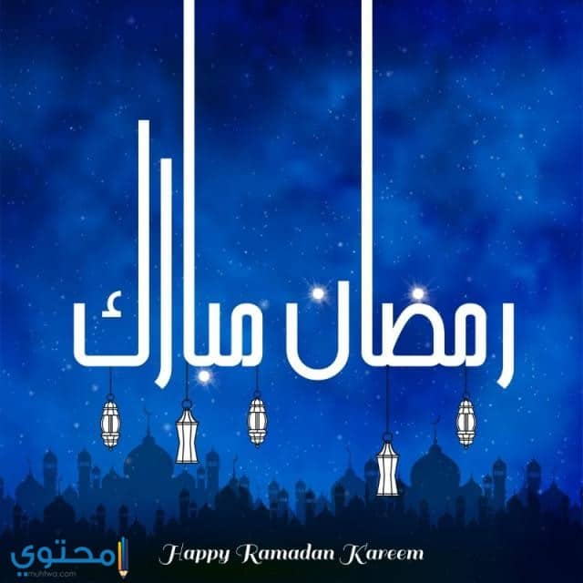 رمضان مبارك 2020