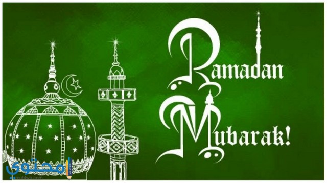 صور رمضان 2020