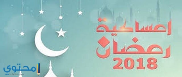 امساكية رمضان 2020 امساكية رمضان 2020