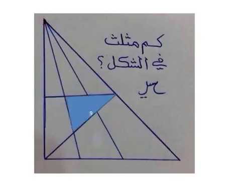 عدد المثلثات في الشكل‎ - YouTube