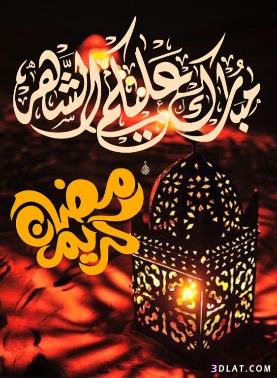 صور شهر رمضان 2020