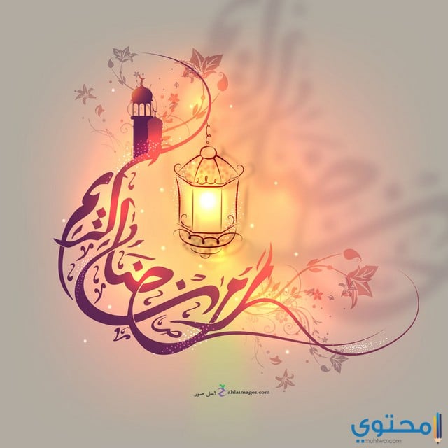 صور عن رمضان 2020