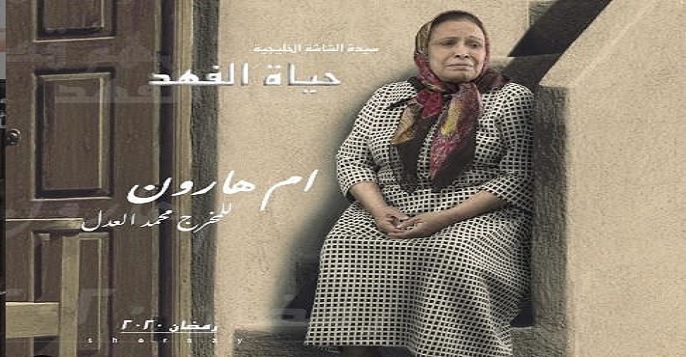 تفاصيل مسلسل أم هارون الحلقة 2 الثانية للنجمة حياة الفهد عبر قناة mbc 1 موعد العرض والقنوات الناقلة