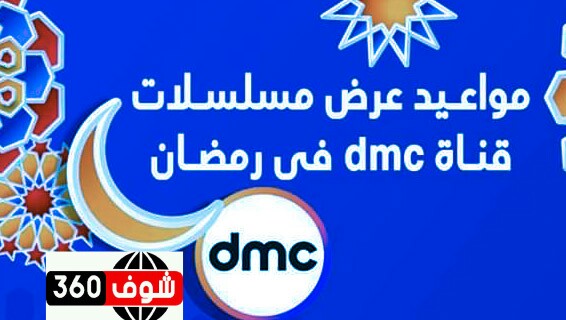 توقيت عرض مسلسلات قناة dmc في رمضان 2020