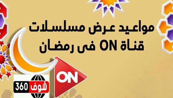 توقيت موعد عرض مسلسلات قناة on في رمضان 2020/1441