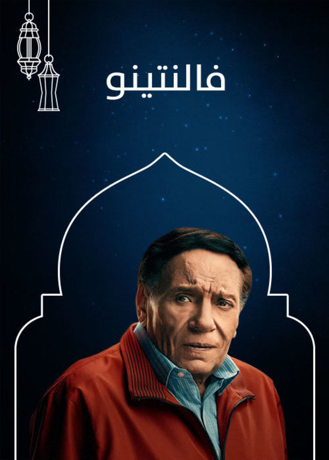 فالنتينو 1 موعد مسلسل فلانتينو الحلقة 2 الثانية اليوم السبت على قناة ام بي سي مصر mbc masr مصر للنجم الكبير عادل امام