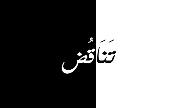 بمعنى تناقض واختلاف