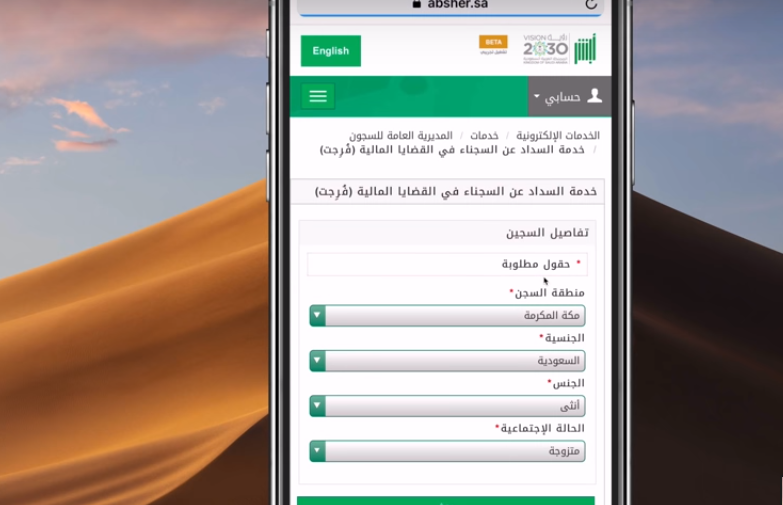 طريقة التسجيل في خدمة فرجت السداد عن السجناء