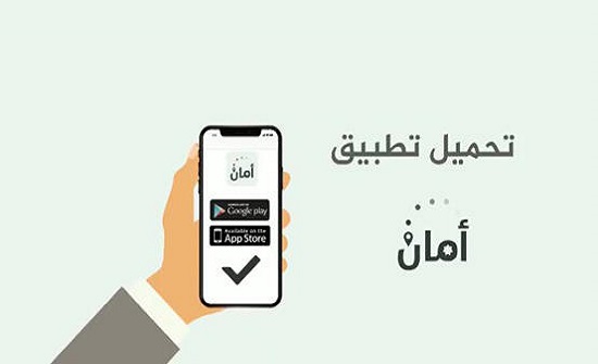 ما هو تطبيق امان وكيف يعمل في الاردن ؟