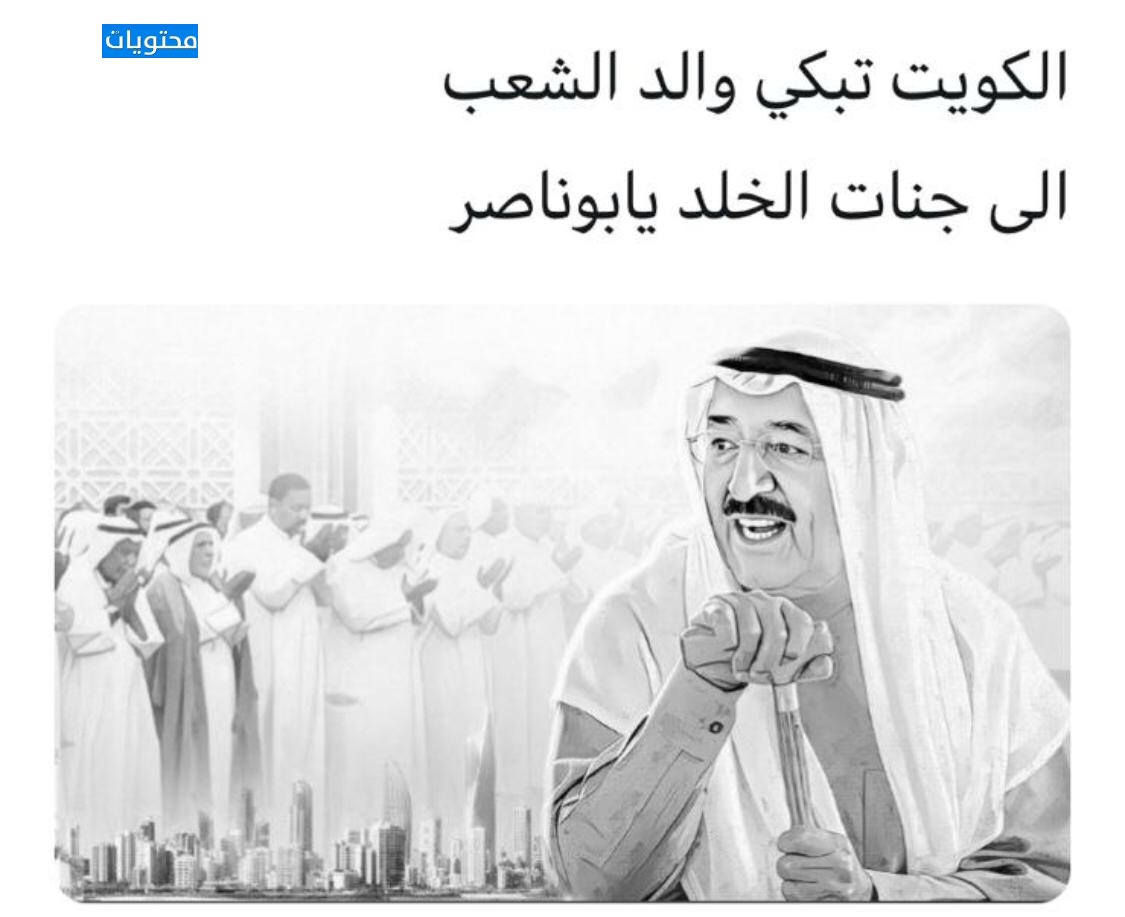 انتقل إلى رحمة الله تعالى الشيخ صباح الأحمد الجابر الصباح 