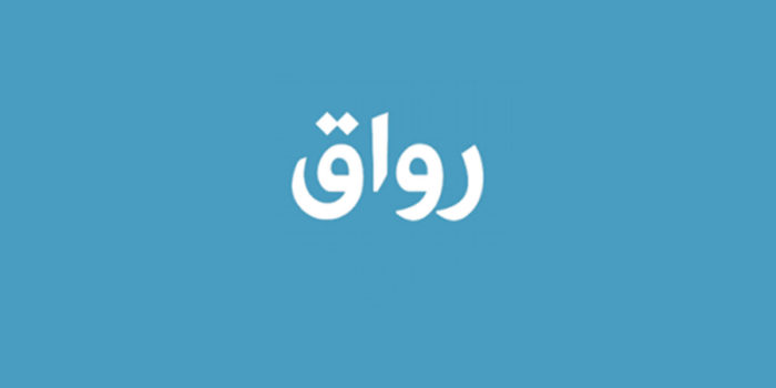 رواق