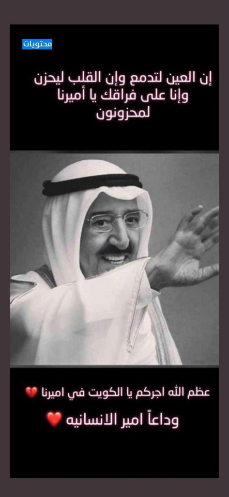 صورة للشيخ صباح الأحمد الجابر الصباح أمير الإنسانية