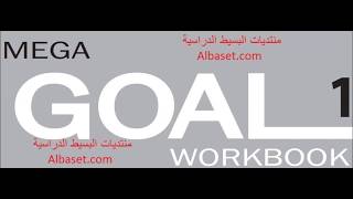 حل كتاب الانجليزي Mega goal 1 التمارين المستوى الاول اول ثانوي