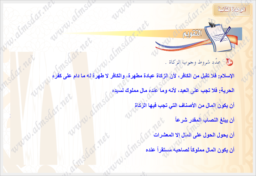تقويم وحدة الأموال الزكوية