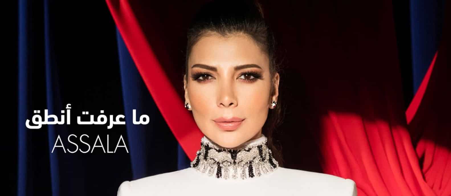 كلمات اغنية ما اعرف اصالة 2020 |  التيتا