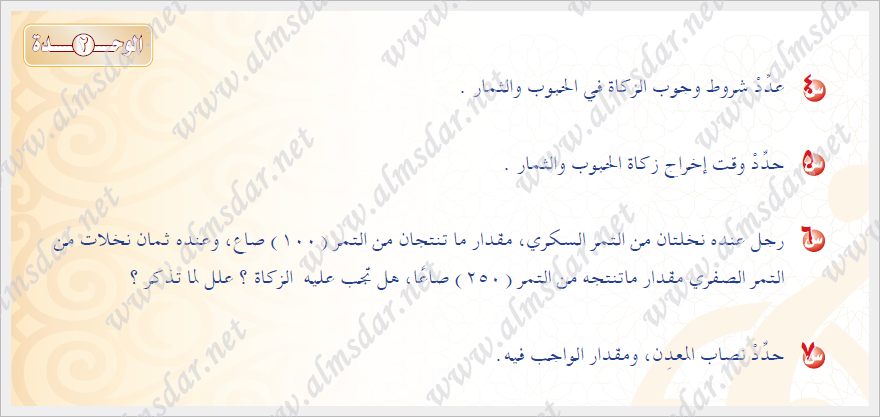 تقويم وحدة الأموال الزكوية