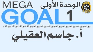 Mega Goal 1  إنجليزي أول ثانوي الوحدة الأولى