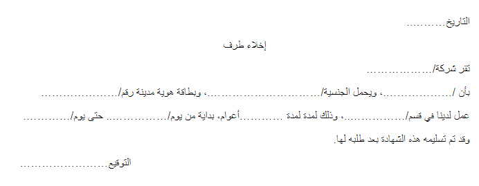 استمارة الاخلاء من الشركات العامة والخاصة